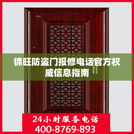 锦旺防盗门报修电话官方权威信息指南