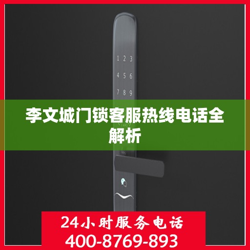 李文城门锁客服热线电话全解析