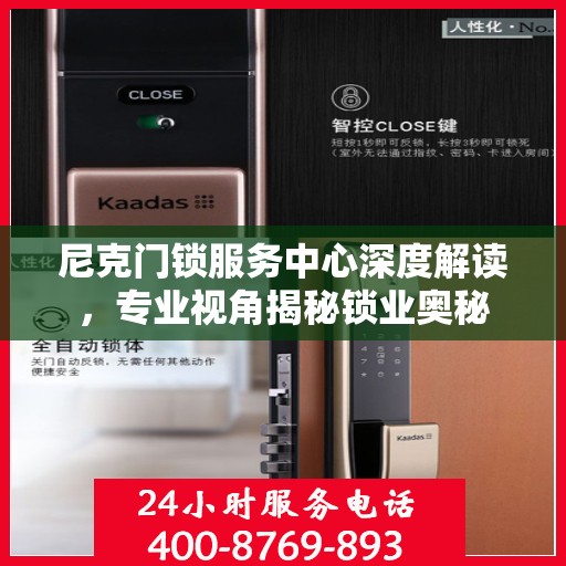 尼克门锁服务中心深度解读，专业视角揭秘锁业奥秘