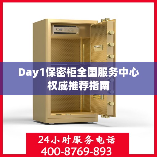 Day1保密柜全国服务中心权威推荐指南