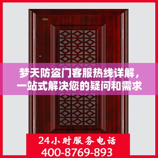 梦天防盗门客服热线详解，一站式解决您的疑问和需求