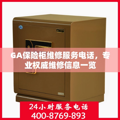 GA保险柜维修服务电话，专业权威维修信息一览