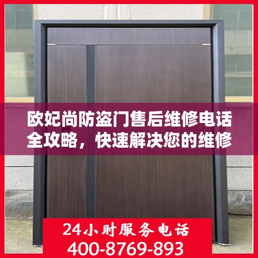 欧妃尚防盗门售后维修电话全攻略，快速解决您的维修问题