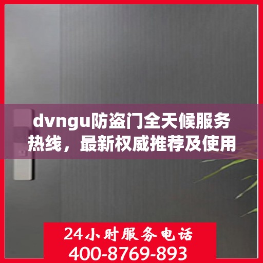 dvngu防盗门全天候服务热线，最新权威推荐及使用体验