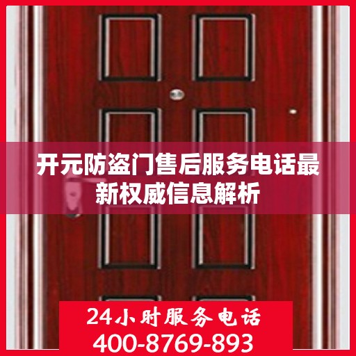 开元防盗门售后服务电话最新权威信息解析