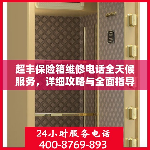 超丰保险箱维修电话全天候服务，详细攻略与全面指导