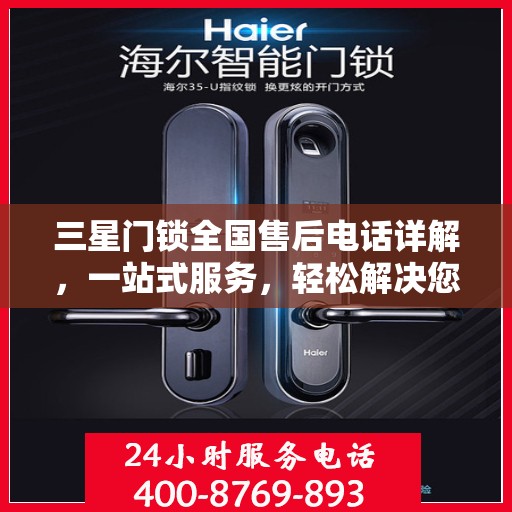 三星门锁全国售后电话详解，一站式服务，轻松解决您的需求