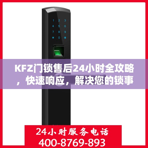 KFZ门锁售后24小时全攻略，快速响应，解决您的锁事无忧