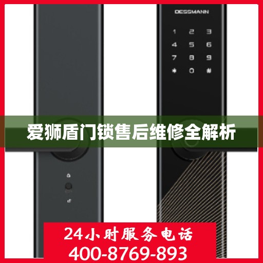 爱狮盾门锁售后维修全解析
