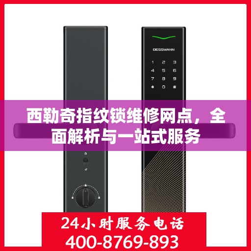 西勒奇指纹锁维修网点，全面解析与一站式服务