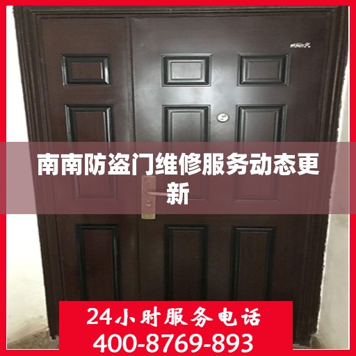 南南防盗门维修服务动态更新