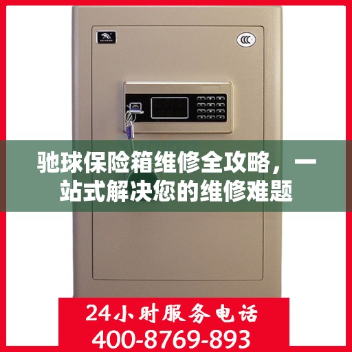 驰球保险箱维修全攻略，一站式解决您的维修难题