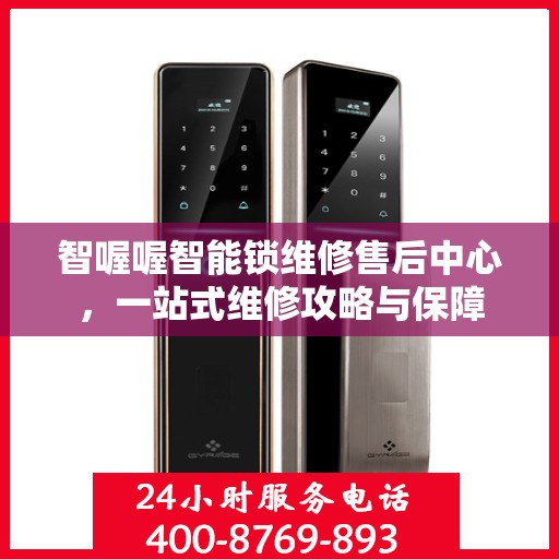 智喔喔智能锁维修售后中心，一站式维修攻略与保障