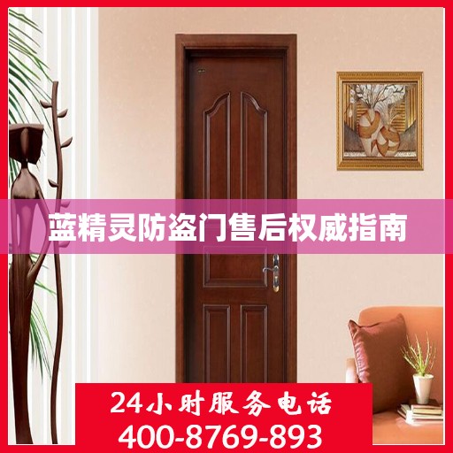 蓝精灵防盗门售后权威指南