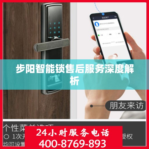 步阳智能锁售后服务深度解析