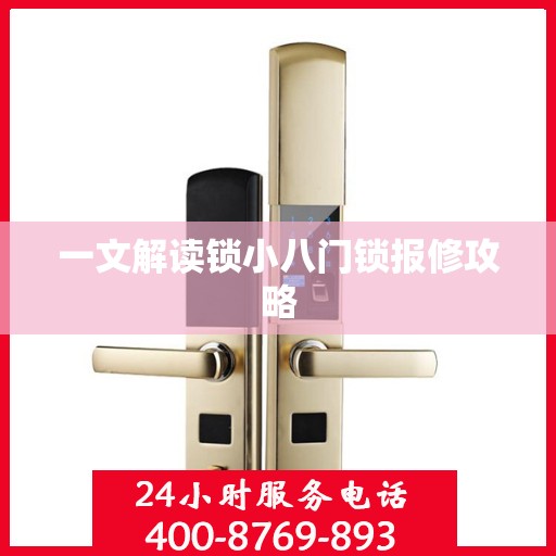 一文解读锁小八门锁报修攻略