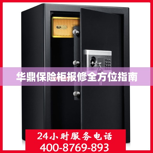 华鼎保险柜报修全方位指南