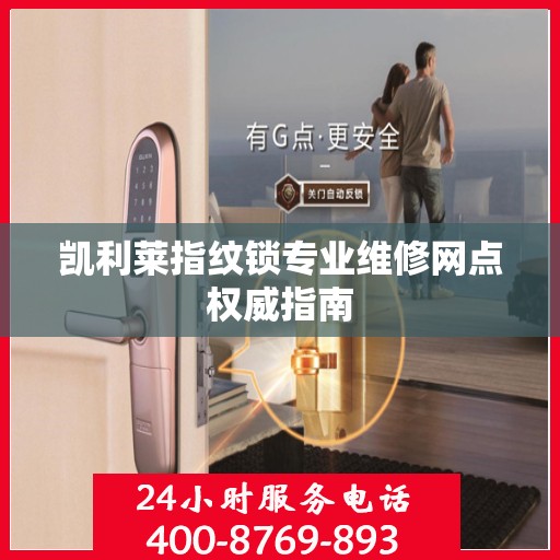 凯利莱指纹锁专业维修网点权威指南