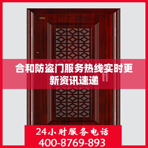 合和防盗门服务热线实时更新资讯速递