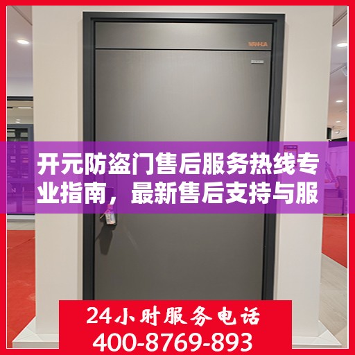 开元防盗门售后服务热线专业指南，最新售后支持与服务攻略
