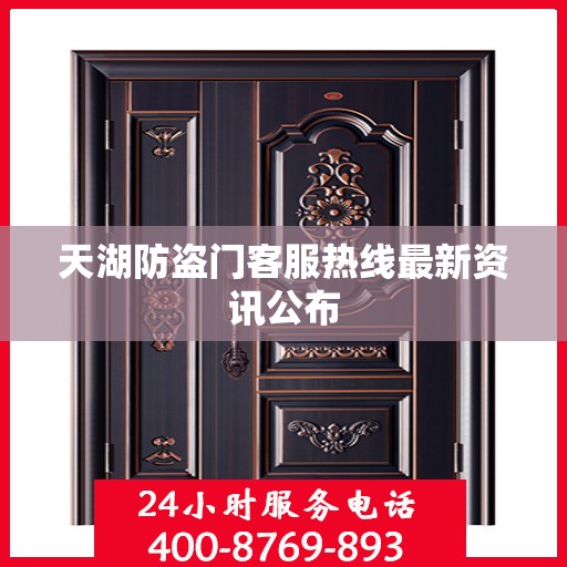 天湖防盗门客服热线最新资讯公布