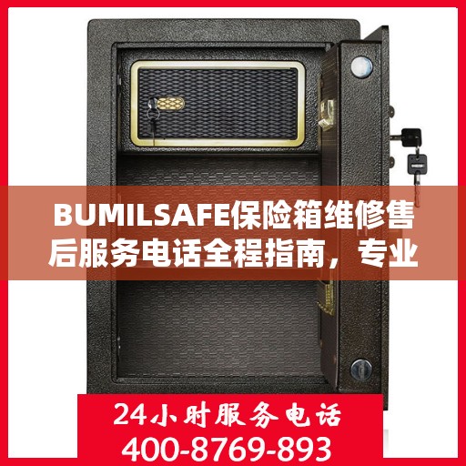 BUMILSAFE保险箱维修售后服务电话全程指南，专业维修，贴心服务