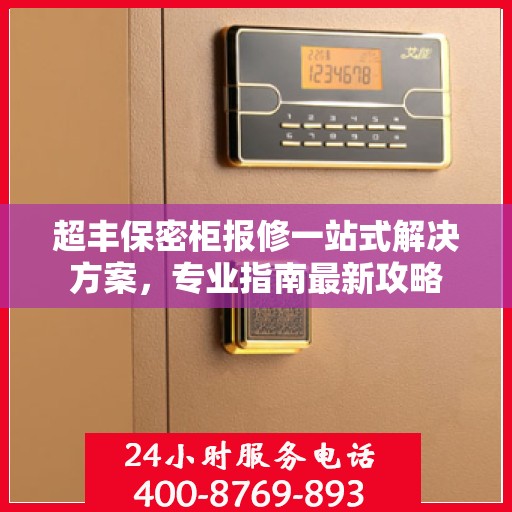 超丰保密柜报修一站式解决方案，专业指南最新攻略