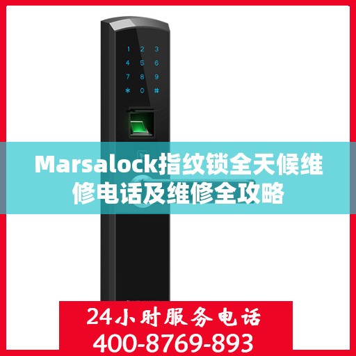Marsalock指纹锁全天候维修电话及维修全攻略