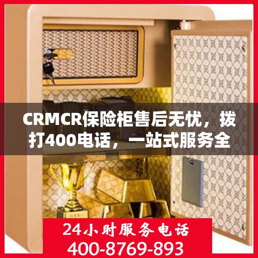 CRMCR保险柜售后无忧，拨打400电话，一站式服务全解析