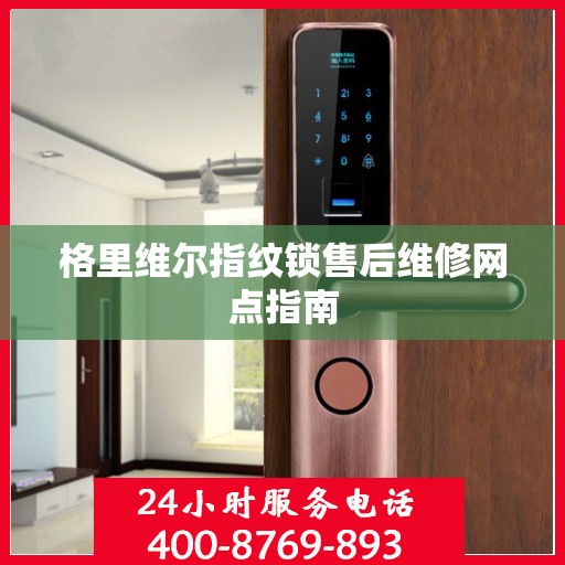 格里维尔指纹锁售后维修网点指南