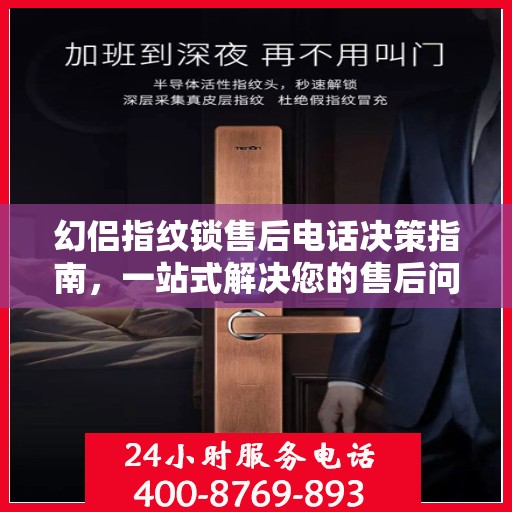 幻侣指纹锁售后电话决策指南，一站式解决您的售后问题