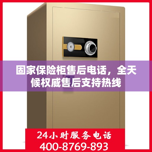 固家保险柜售后电话，全天候权威售后支持热线