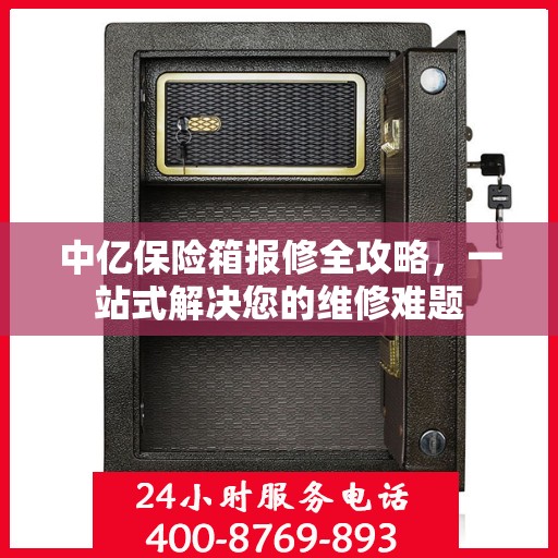 中亿保险箱报修全攻略，一站式解决您的维修难题