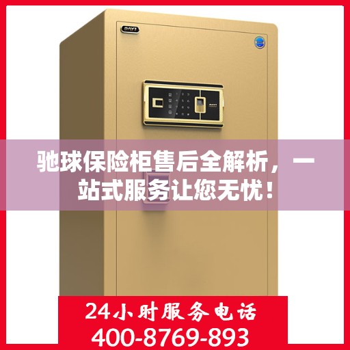 驰球保险柜售后全解析，一站式服务让您无忧！