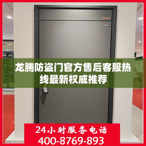 龙腾防盗门官方售后客服热线最新权威推荐