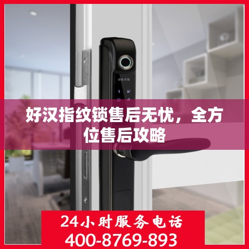 好汉指纹锁售后无忧，全方位售后攻略