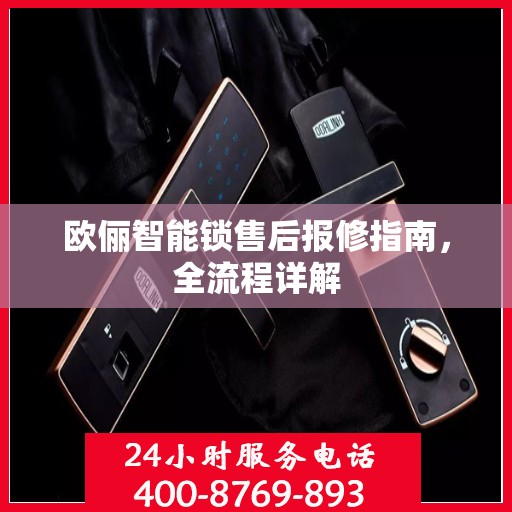 欧俪智能锁售后报修指南，全流程详解