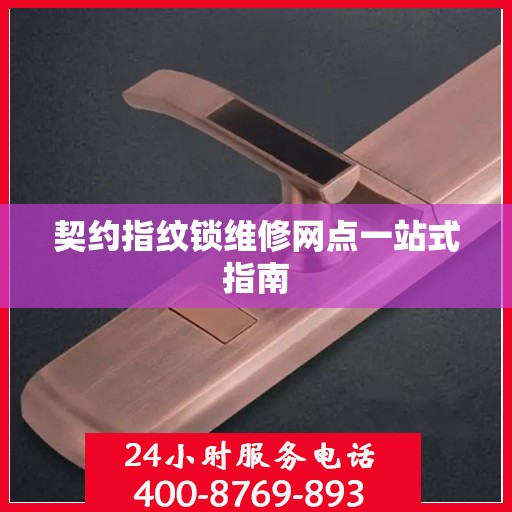 契约指纹锁维修网点一站式指南
