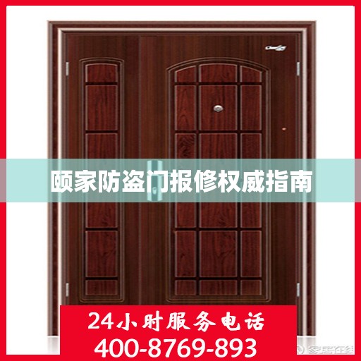 颐家防盗门报修权威指南