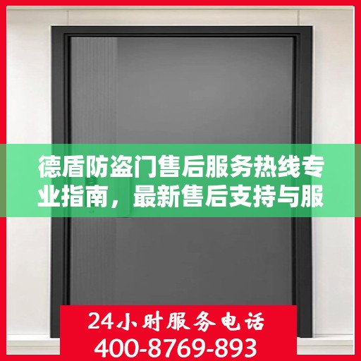 德盾防盗门售后服务热线专业指南，最新售后支持与服务攻略