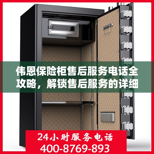 伟恩保险柜售后服务电话全攻略，解锁售后服务的详细流程与电话号码