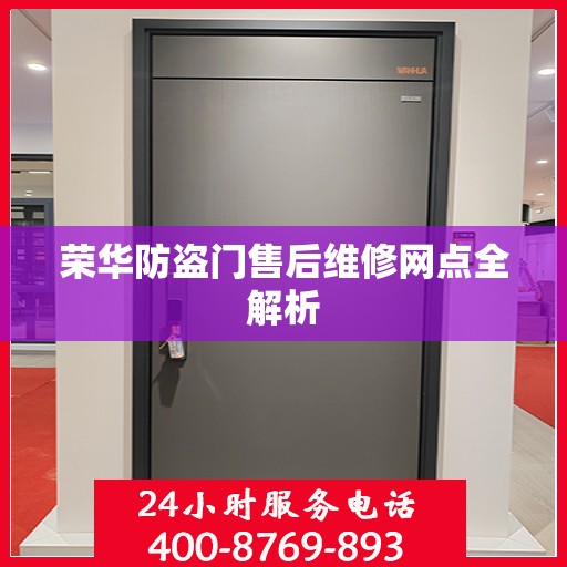 荣华防盗门售后维修网点全解析
