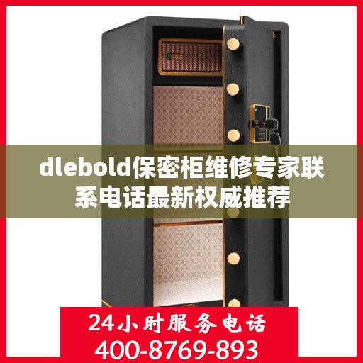 dlebold保密柜维修专家联系电话最新权威推荐