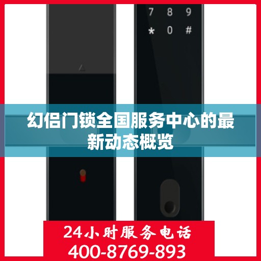 幻侣门锁全国服务中心的最新动态概览