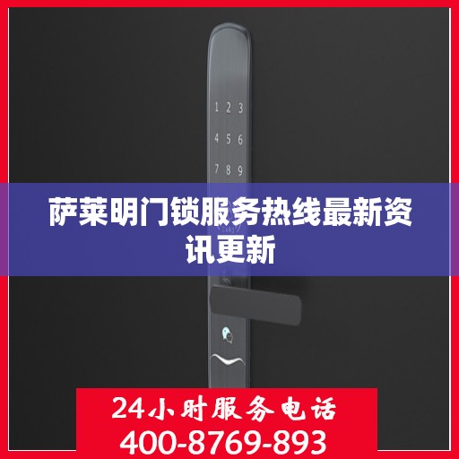 萨莱明门锁服务热线最新资讯更新