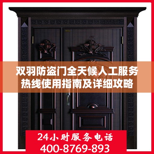双羽防盗门全天候人工服务热线使用指南及详细攻略