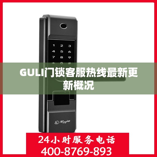 GULI门锁客服热线最新更新概况