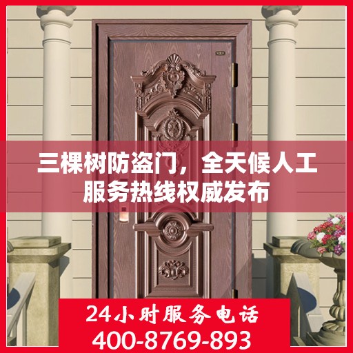 三棵树防盗门，全天候人工服务热线权威发布