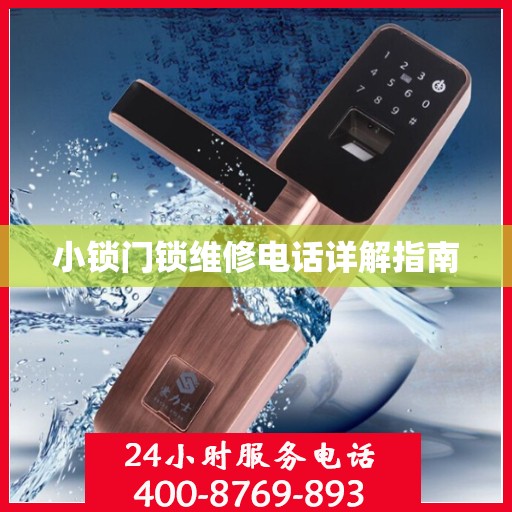小锁门锁维修电话详解指南