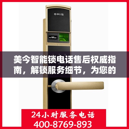 美今智能锁电话售后权威指南，解锁服务细节，为您的安全保驾护航